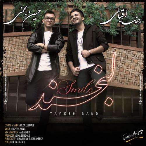 رضا اقبالی و حسین بهمنی لبخند